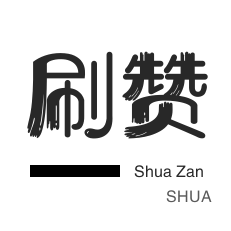 互赞